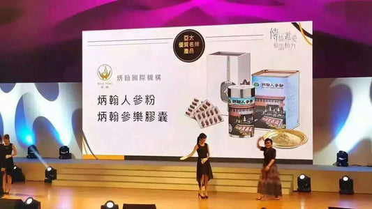賀!炳翰人參粉榮獲台灣多層次傳銷商會同業公會亞太優質名牌產品獎